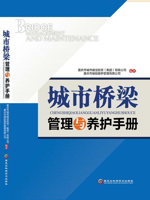 Title details for 城市桥梁管理与养护手册 by 重庆市城市建设投资(集团)有限公司 重庆市城投路桥管理有限公司 - Available